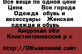 Все вещи по одной цене › Цена ­ 500 - Все города Одежда, обувь и аксессуары » Женская одежда и обувь   . Амурская обл.,Константиновский р-н